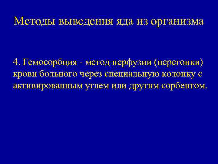 Методы выведения яда из организма 4. Гемосорбция - метод перфузии (перегонки) крови больного через