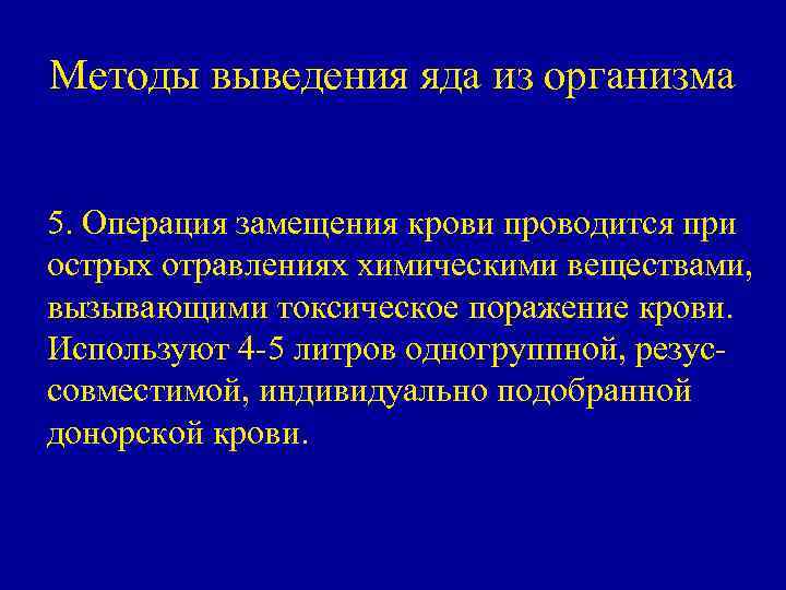 Методы выведения яда из организма 5. Операция замещения крови проводится при острых отравлениях химическими