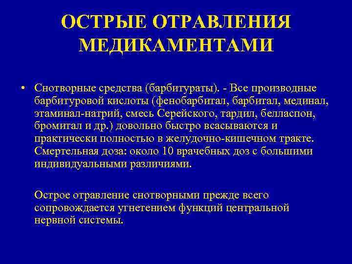 ОСТРЫЕ ОТРАВЛЕНИЯ МЕДИКАМЕНТАМИ • Снотворные средства (барбитураты). - Все производные барбитуровой кислоты (фенобарбитал, мединал,