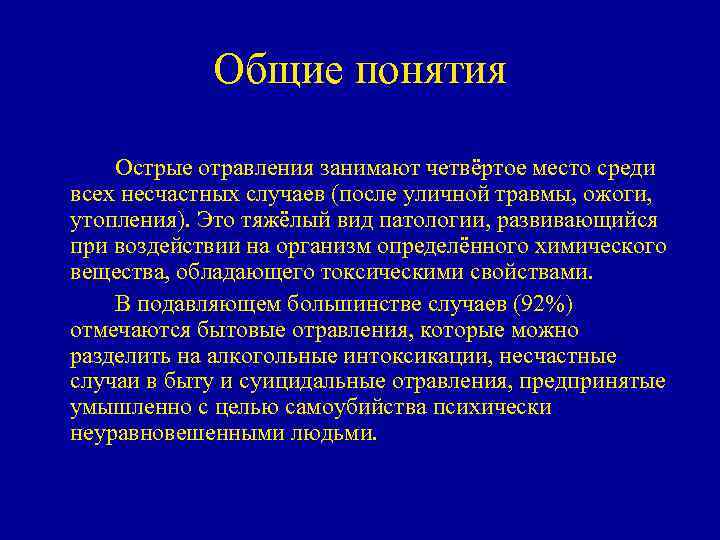 Общие понятия Острые отравления занимают четвёртое место среди всех несчастных случаев (после уличной травмы,