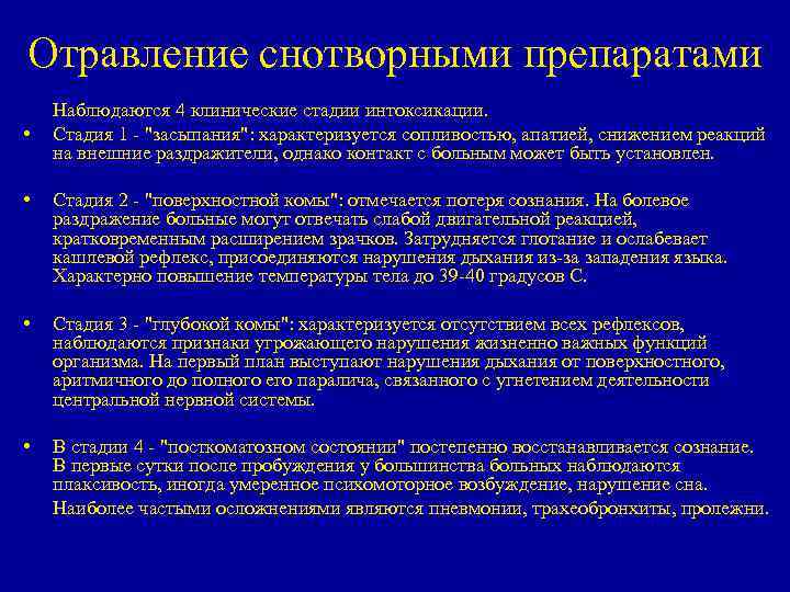 Отравление снотворными препаратами • Наблюдаются 4 клинические стадии интоксикации. Стадия 1 - 