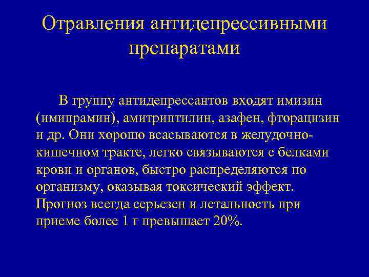 Отравления антидепрессивными препаратами В группу антидепрессантов входят имизин (имипрамин), амитриптилин, азафен, фторацизин и др.
