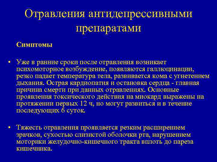Отравления антидепрессивными препаратами Симптомы • Уже в ранние сроки после отравления возникает психомоторное возбуждение,