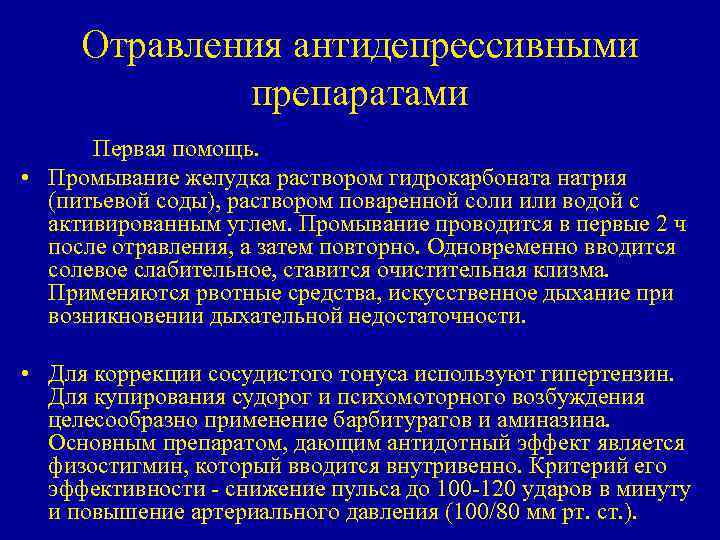 Отравления антидепрессивными препаратами Первая помощь. • Промывание желудка раствором гидрокарбоната натрия (питьевой соды), раствором