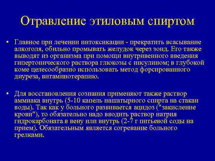 Отравление этиловым спиртом • Главное при лечении интоксикации - прекратить всасывание алкоголя, обильно промывать