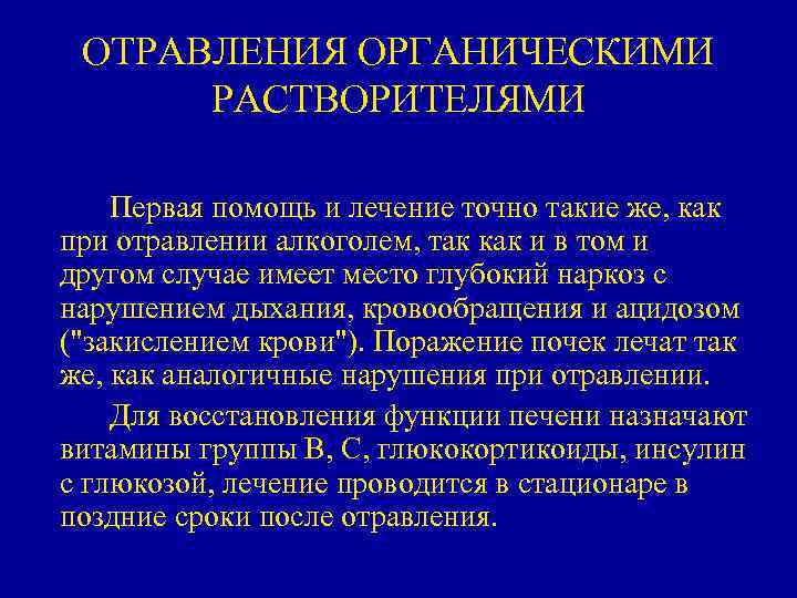 ОТРАВЛЕНИЯ ОРГАНИЧЕСКИМИ РАСТВОРИТЕЛЯМИ Первая помощь и лечение точно такие же, как при отравлении алкоголем,