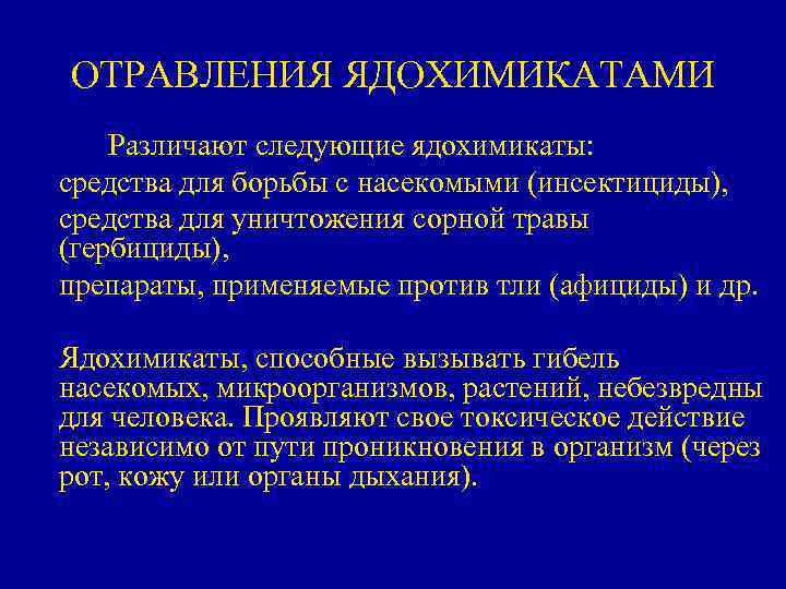 ОТРАВЛЕНИЯ ЯДОХИМИКАТАМИ Различают следующие ядохимикаты: средства для борьбы с насекомыми (инсектициды), средства для уничтожения