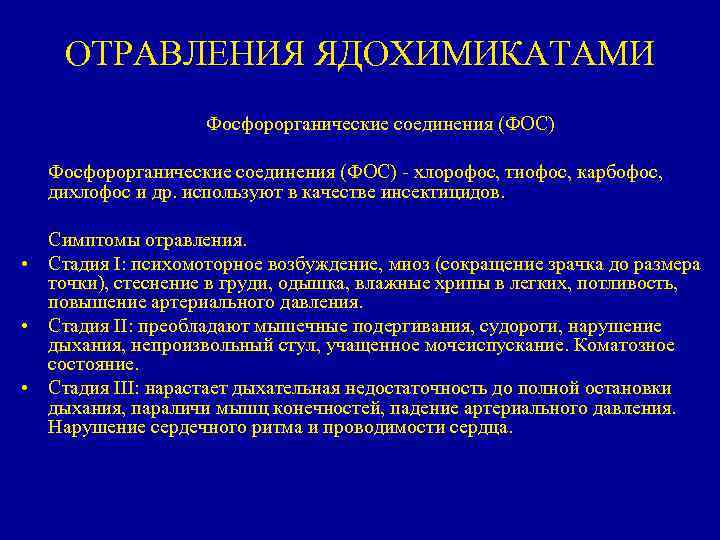 ОТРАВЛЕНИЯ ЯДОХИМИКАТАМИ Фосфорорганические соединения (ФОС) - хлорофос, тиофос, карбофос, дихлофос и др. используют в