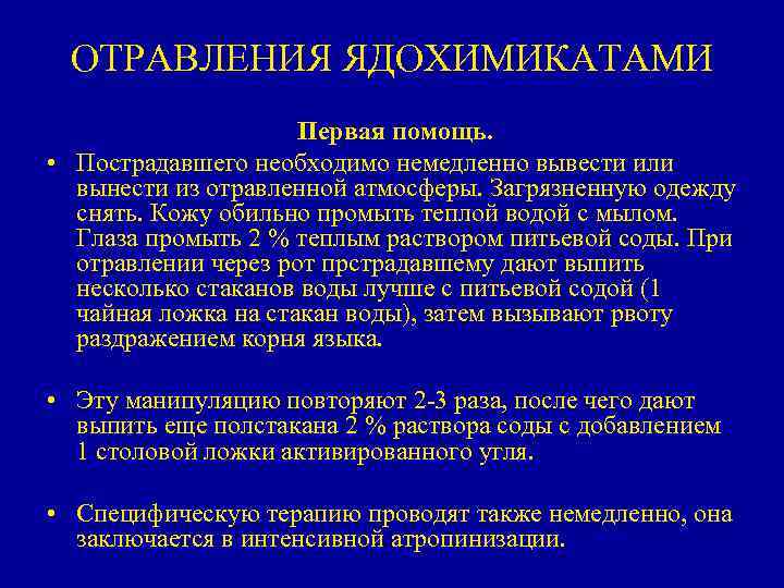 ОТРАВЛЕНИЯ ЯДОХИМИКАТАМИ Первая помощь. • Пострадавшего необходимо немедленно вывести или вынести из отравленной атмосферы.