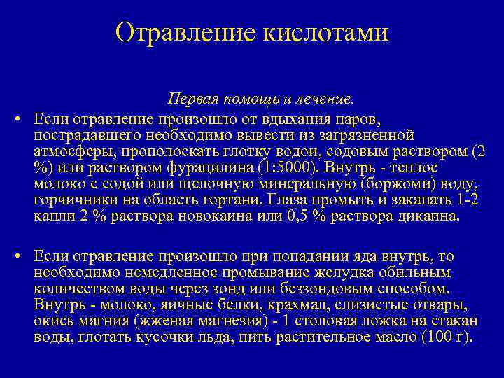 Отравление кислотами Первая помощь и лечение. • Если отравление произошло от вдыхания паров, пострадавшего