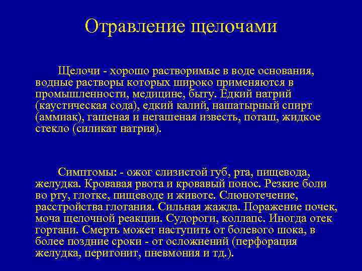 Отравление щелочами Щелочи - хорошо растворимые в воде основания, водные растворы которых широко применяются