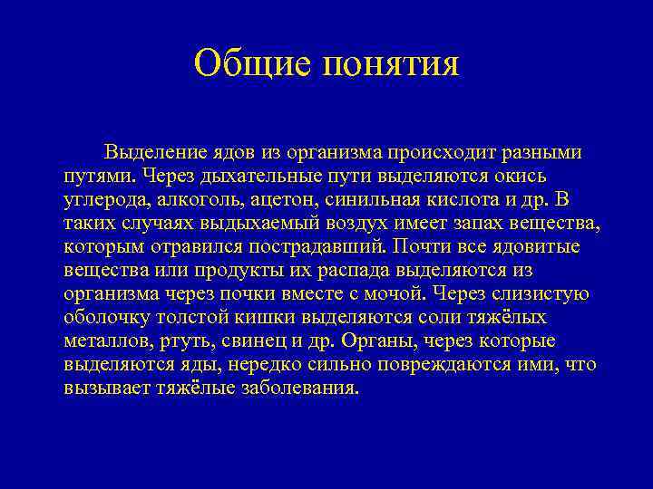 Общие понятия Выделение ядов из организма происходит разными путями. Через дыхательные пути выделяются окись