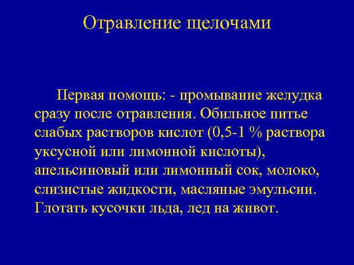 Отравление щелочами Первая помощь: - промывание желудка сразу после отравления. Обильное питье слабых растворов