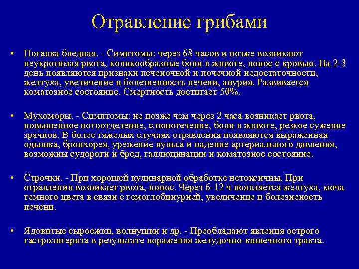 Отравление грибами • Поганка бледная. - Симптомы: через 68 часов и позже возникают неукротимая