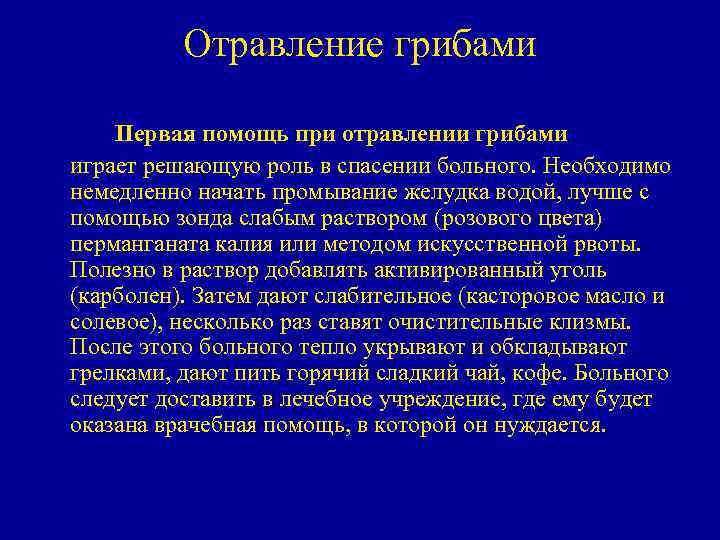 Отравление грибами Первая помощь при отравлении грибами играет решающую роль в спасении больного. Необходимо