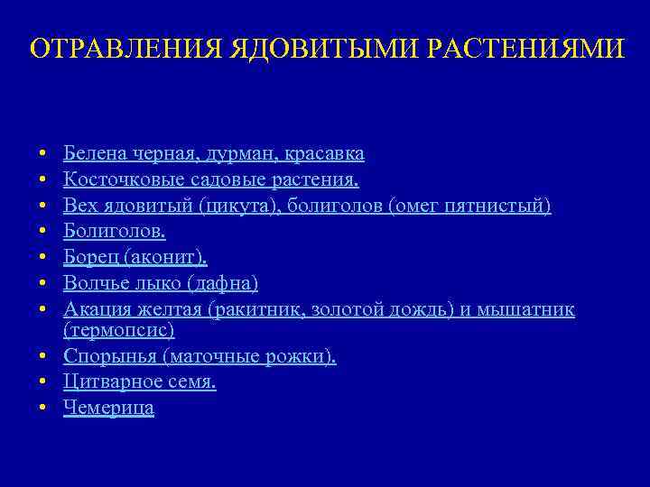 ОТРАВЛЕНИЯ ЯДОВИТЫМИ РАСТЕНИЯМИ • • Белена черная, дурман, красавка Косточковые садовые растения. Вех ядовитый