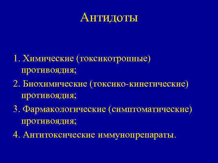 Антидоты 1. Химические (токсикотропные) противоядия; 2. Биохимические (токсико-кинетические) противоядия; 3. Фармакологические (симптоматические) противоядия; 4.