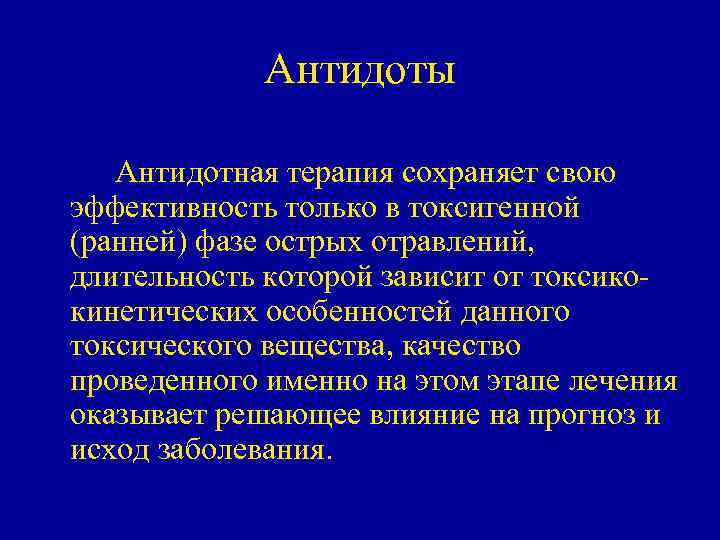 Антидоты Антидотная терапия сохраняет свою эффективность только в токсигенной (ранней) фазе острых отравлений, длительность