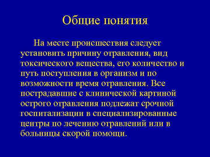 Общие понятия На месте происшествия следует установить причину отравления, вид токсического вещества, его количество