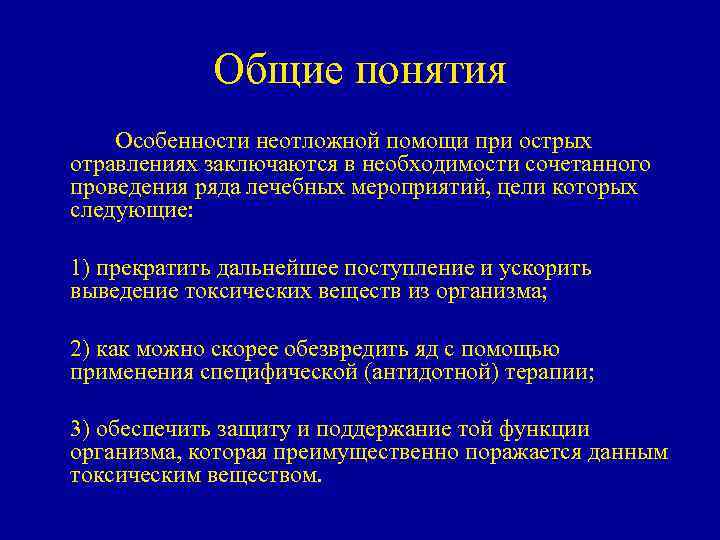 Неотложная помощь при интоксикации. Неотложная помощь при острых отравлениях. Общие принципы неотложной помощи при острых отравлениях. Укажите мероприятия неотложной помощи при острых отравлениях. Острые отравления неотложная помощь алгоритм.