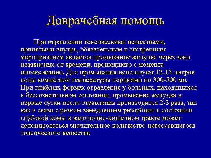 Доврачебная помощь При отравлении токсическими веществами, принятыми внутрь, обязательным и экстренным мероприятием является промывание