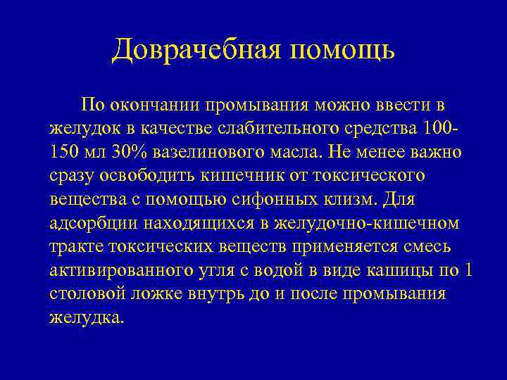 Доврачебная помощь По окончании промывания можно ввести в желудок в качестве слабительного средства 100150