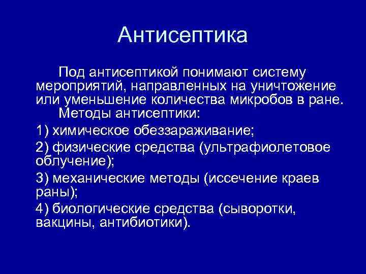 Методы антисептики