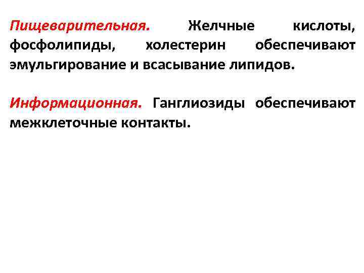 Пищеварительная. Желчные кислоты, фосфолипиды, холестерин обеспечивают эмульгирование и всасывание липидов. Информационная. Ганглиозиды обеспечивают межклеточные