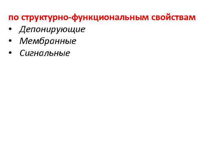 по структурно-функциональным свойствам • Депонирующие • Мембранные • Сигнальные 