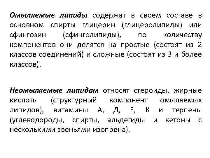 Омыляемые липиды содержат в своем составе в основном спирты глицерин (глицеролипиды) или сфингозин (сфинголипиды),
