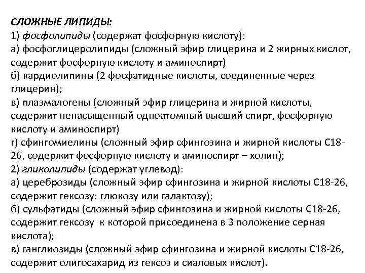 СЛОЖНЫЕ ЛИПИДЫ: 1) фосфолипиды (содержат фосфорную кислоту): а) фосфоглицеролипиды (сложный эфир глицерина и 2