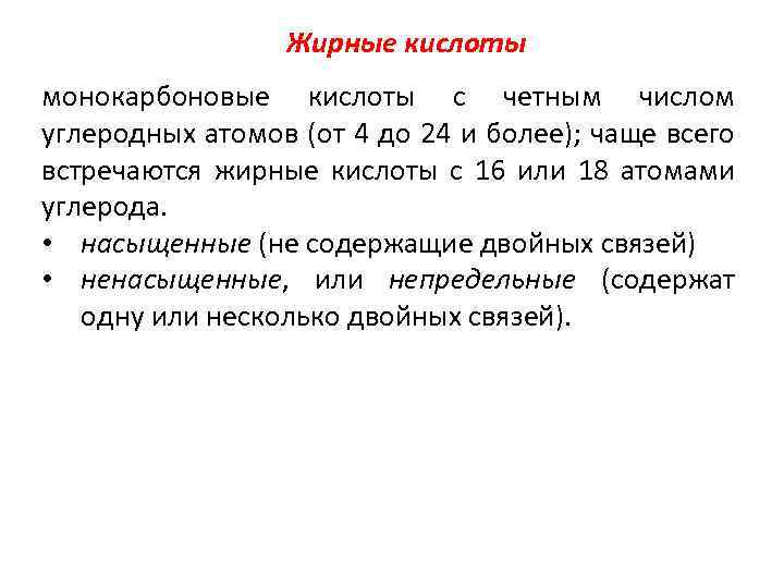 Жирные кислоты монокарбоновые кислоты с четным числом углеродных атомов (от 4 до 24 и
