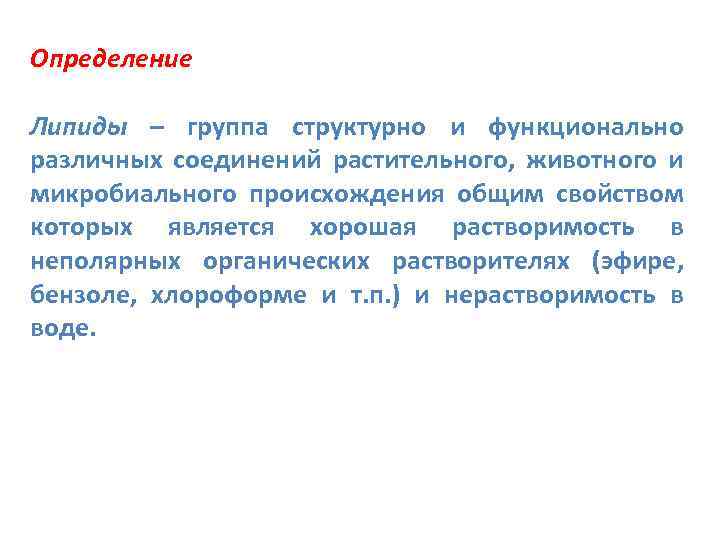 Определение Липиды – группа структурно и функционально различных соединений растительного, животного и микробиального происхождения
