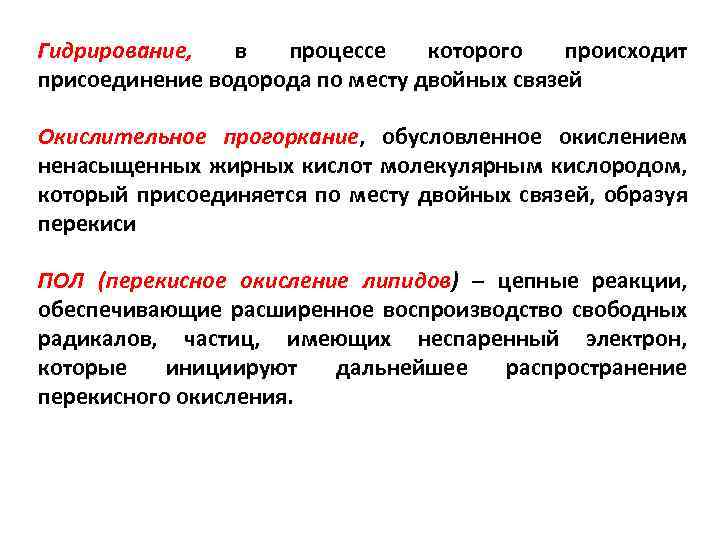 Гидрирование, в процессе которого происходит присоединение водорода по месту двойных связей Окислительное прогоркание, обусловленное