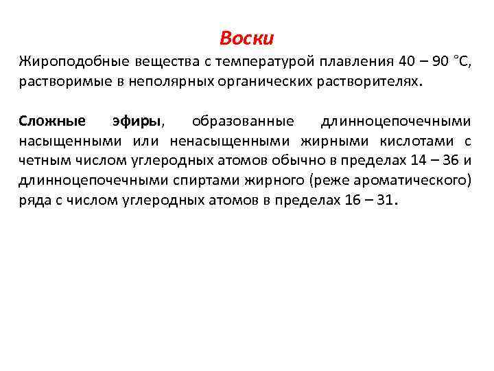 Воски Жироподобные вещества с температурой плавления 40 – 90 °С, растворимые в неполярных органических