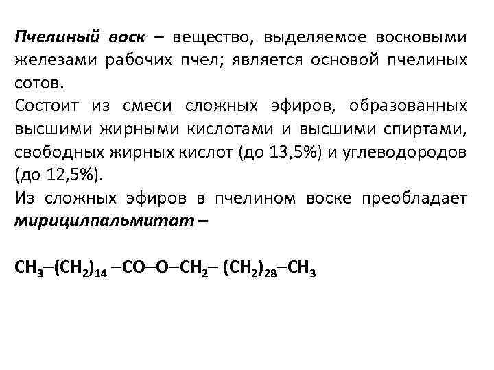 Пчелиный воск – вещество, выделяемое восковыми железами рабочих пчел; является основой пчелиных сотов. Состоит