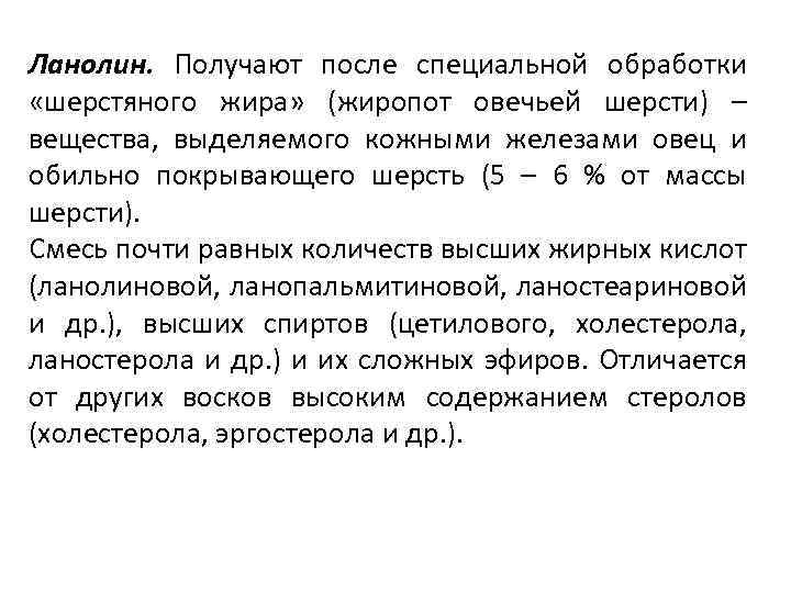Ланолин. Получают после специальной обработки «шерстяного жира» (жиропот овечьей шерсти) – вещества, выделяемого кожными