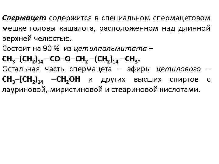 Спермацет содержится в специальном спермацетовом мешке головы кашалота, расположенном над длинной верхней челюстью. Состоит
