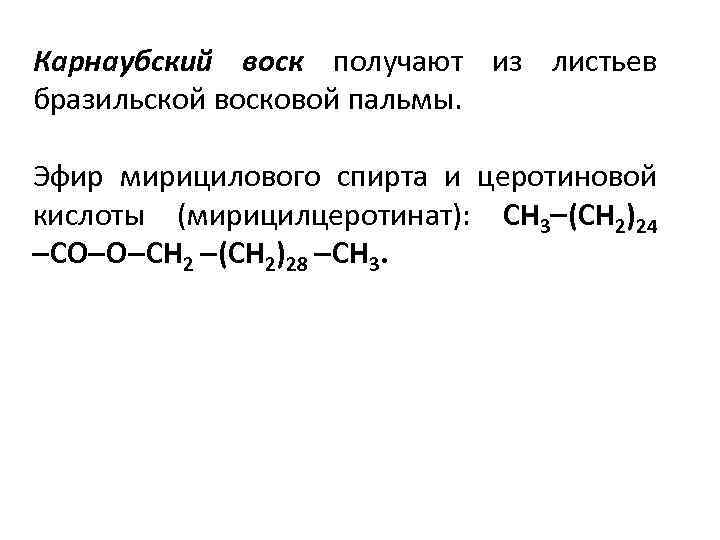 Воск строение. Воск формула химическая. Строение воска химия. Пчелиный воск формула структурная. Парафин химическое строение.