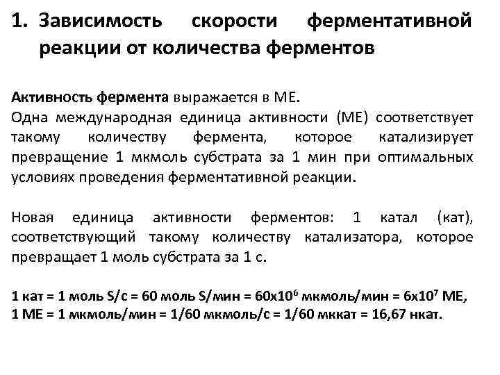 1. Зависимость скорости ферментативной реакции от количества ферментов Активность фермента выражается в МЕ. Одна