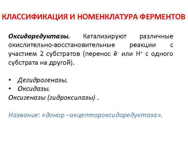 КЛАССИФИКАЦИЯ И НОМЕНКЛАТУРА ФЕРМЕНТОВ Оксидоредуктазы. Катализируют различные окислительно-восстановительные реакции с участием 2 субстратов (перенос