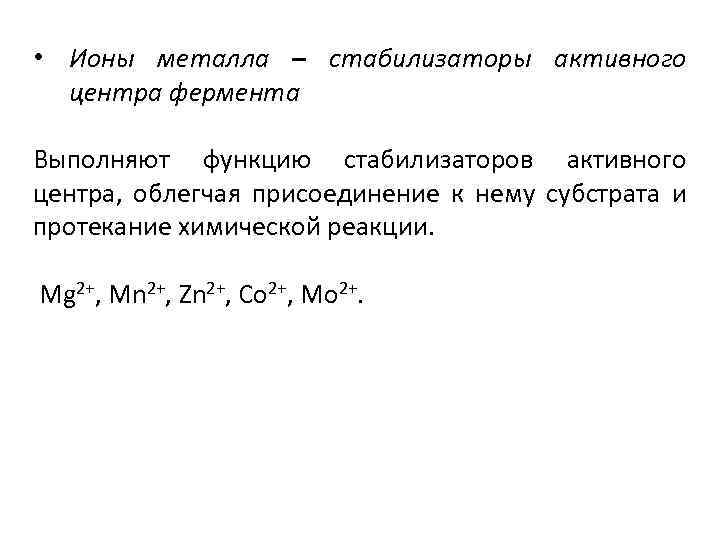  • Ионы металла – стабилизаторы активного центра фермента Выполняют функцию стабилизаторов активного центра,