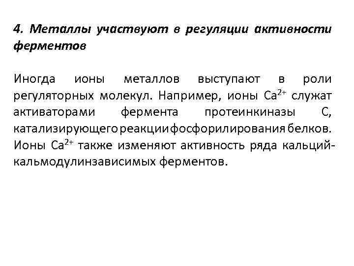 Ионы металлов. Роль металлов в регуляции активности ферментов. Присоединение ионов металлов к ферменту. Роль ионов металлов в регуляции активности ферментов. Присоединение ионов металлов к ферменту активность.