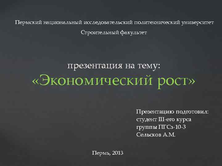  Пермский национальный исследовательский политехнический университет Строительный факультет презентация на тему: «Экономический рост» Презентацию