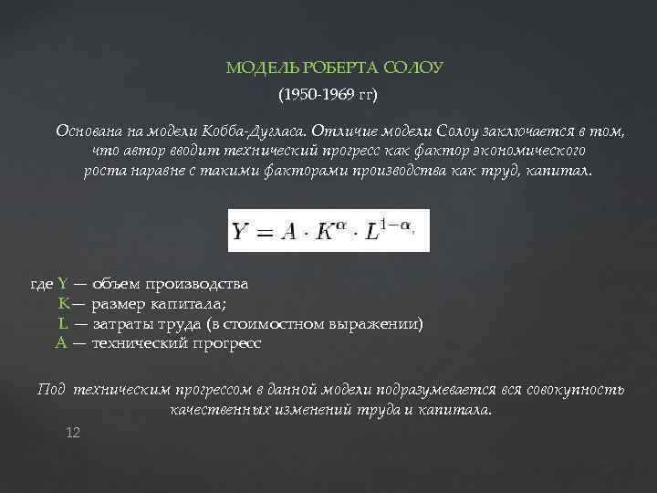 МОДЕЛЬ РОБЕРТА СОЛОУ (1950 -1969 гг) Основана на модели Кобба-Дугласа. Отличие модели Солоу заключается