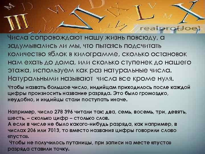 Числа сопровождают нашу жизнь повсюду, а задумывались ли мы, что пытаясь подсчитать количество яблок