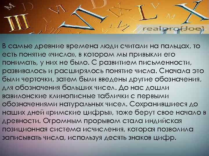 В самые древние времена люди считали на пальцах, то есть понятие «число» , в