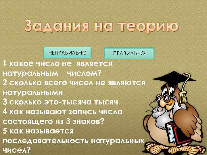 Тестог Задания на теорию шнгн НЕПРАВИЛЬНО 1 какое число не является нг натуральным числом?