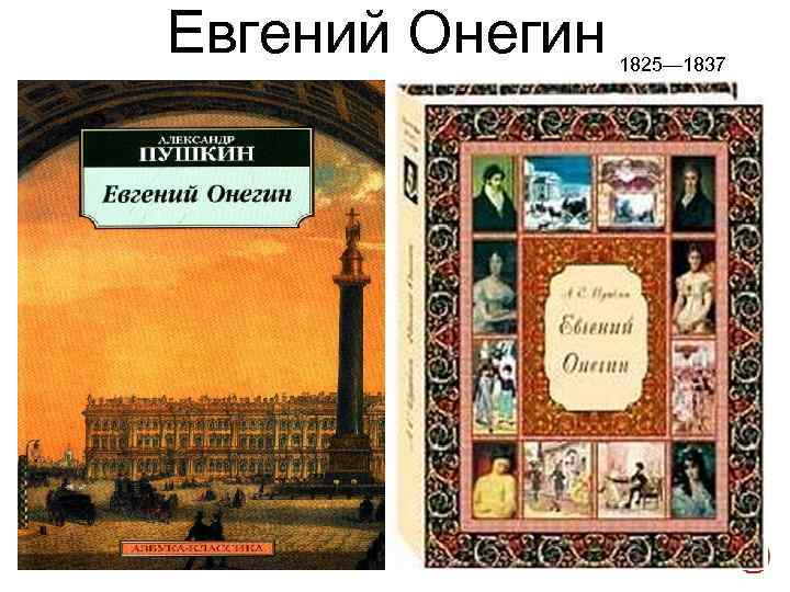 Евгений Онегин 1825— 1837 