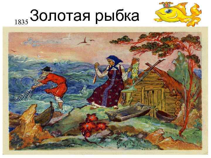 1835 Золотая рыбка 